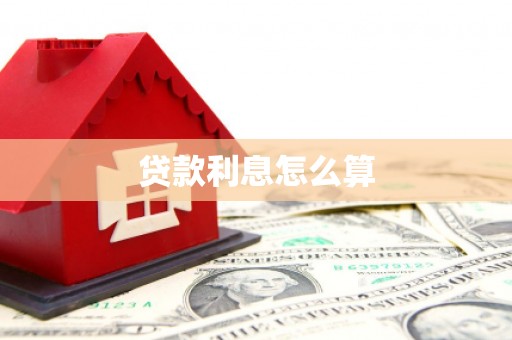 保定贷款利息怎么算