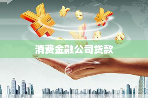 高平消费金融公司贷款