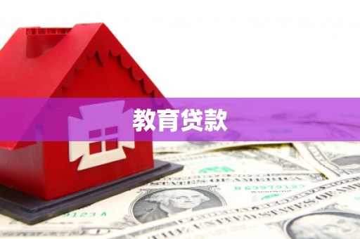 莱西教育贷款