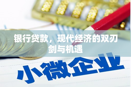猇亭银行贷款，现代经济的双刃剑与机遇