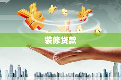 普湾新区装修贷款