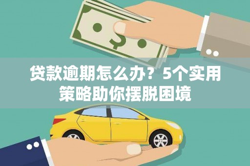 海州贷款逾期怎么办？5个实用策略助你摆脱困境