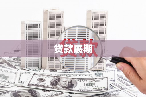 长城贷款展期
