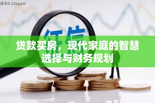 扶绥贷款买房，现代家庭的智慧选择与财务规划