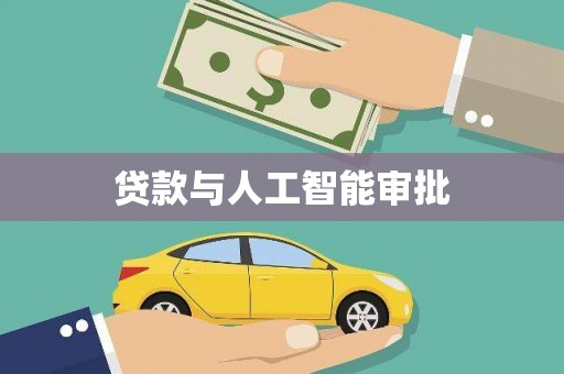 东营贷款与人工智能审批