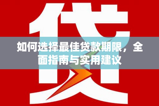 巍山如何选择最佳贷款期限，全面指南与实用建议