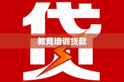 富裕教育培训贷款