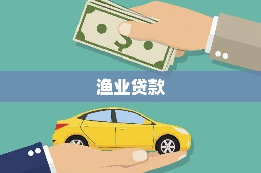 绩溪渔业贷款