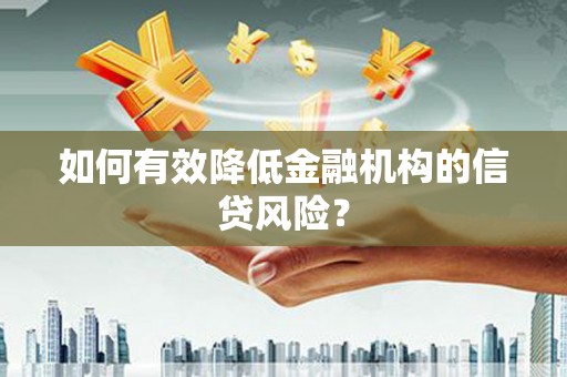 抚远如何有效降低金融机构的信贷风险？