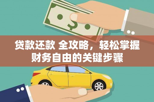溆浦贷款还款 全攻略，轻松掌握财务自由的关键步骤
