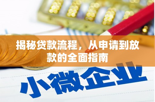 稷山揭秘贷款流程，从申请到放款的全面指南