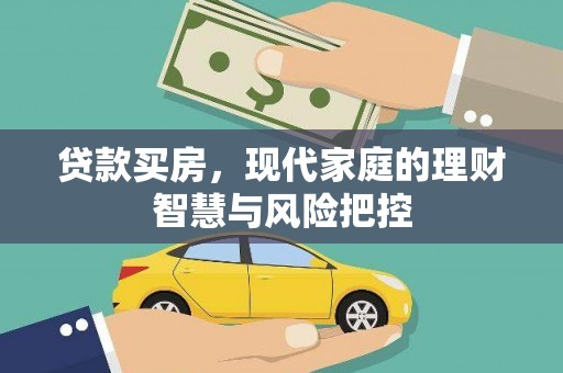 安定贷款买房，现代家庭的理财智慧与风险把控
