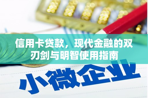 永清信用卡贷款，现代金融的双刃剑与明智使用指南