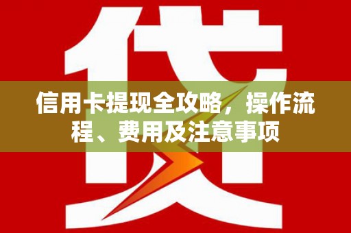石排信用卡提现全攻略，操作流程、费用及注意事项