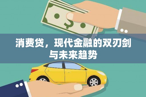 临翔消费贷，现代金融的双刃剑与未来趋势