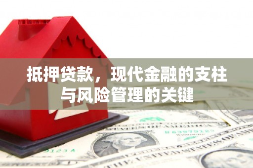 资源抵押贷款，现代金融的支柱与风险管理的关键