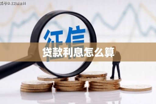 郁南贷款利息怎么算