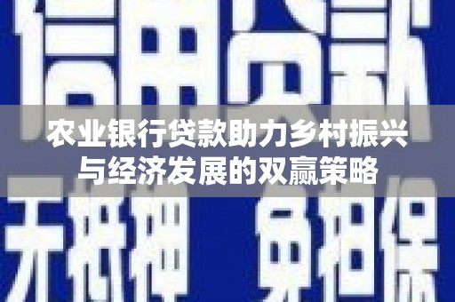 临猗农业银行贷款助力乡村振兴与经济发展的双赢策略