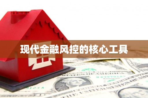 九台现代金融风控的核心工具