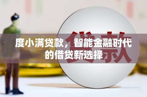 清流度小满贷款，智能金融时代的借贷新选择