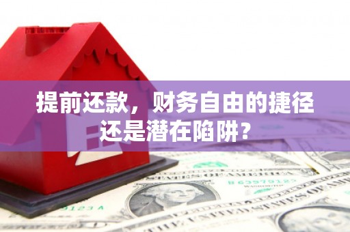 上街提前还款，财务自由的捷径还是潜在陷阱？