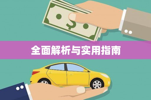 长洲全面解析与实用指南