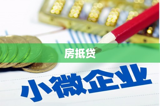 锡林浩特房抵贷