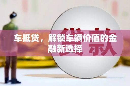正宁车抵贷，解锁车辆价值的金融新选择