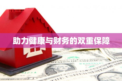 泰州助力健康与财务的双重保障