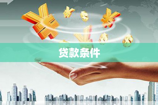 淮上贷款条件