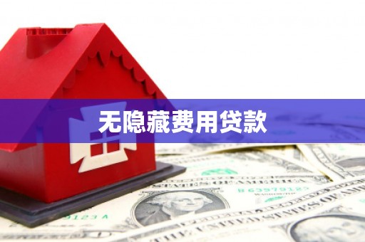 荔浦无隐藏费用贷款