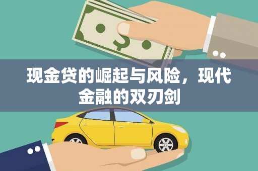 越城现金贷的崛起与风险，现代金融的双刃剑