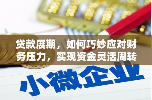 化州贷款展期，如何巧妙应对财务压力，实现资金灵活周转