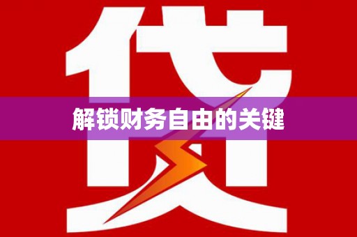 古浪解锁财务自由的关键