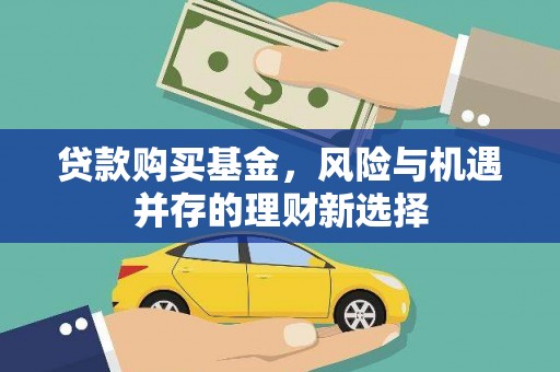建宁贷款购买基金，风险与机遇并存的理财新选择