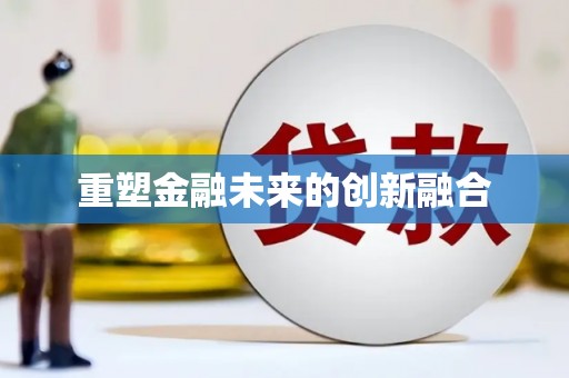 中国香港重塑金融未来的创新融合