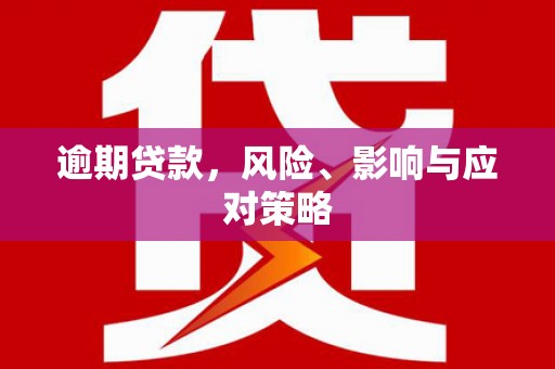 江孜逾期贷款，风险、影响与应对策略