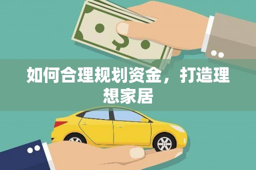 新会如何合理规划资金，打造理想家居