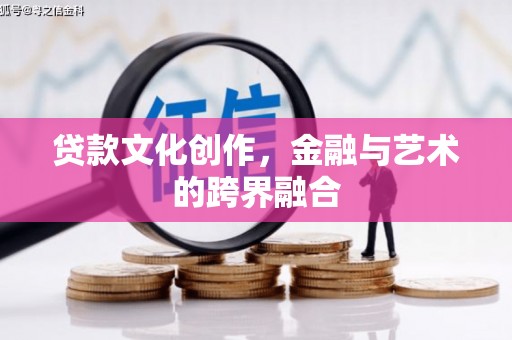 遂昌贷款文化创作，金融与艺术的跨界融合