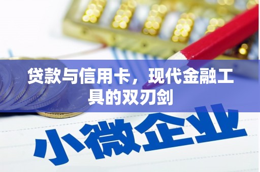 彝良贷款与信用卡，现代金融工具的双刃剑