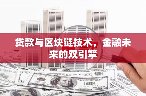 宜城贷款与区块链技术，金融未来的双引擎