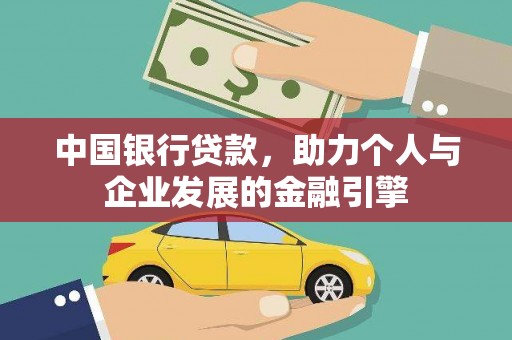 资阳中国银行贷款，助力个人与企业发展的金融引擎