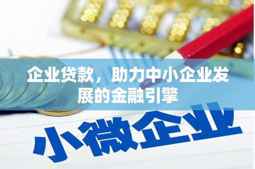 汉中企业贷款，助力中小企业发展的金融引擎