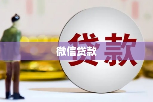 杭州微信贷款