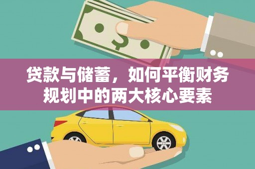 兰州贷款与储蓄，如何平衡财务规划中的两大核心要素