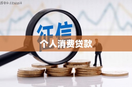 黄陂个人消费贷款