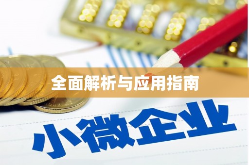 乌伊岭全面解析与应用指南