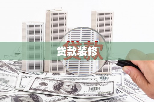 贵州贷款装修
