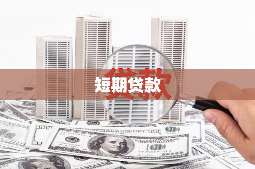 冈山短期贷款