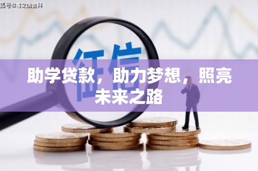 疏附助学贷款，助力梦想，照亮未来之路